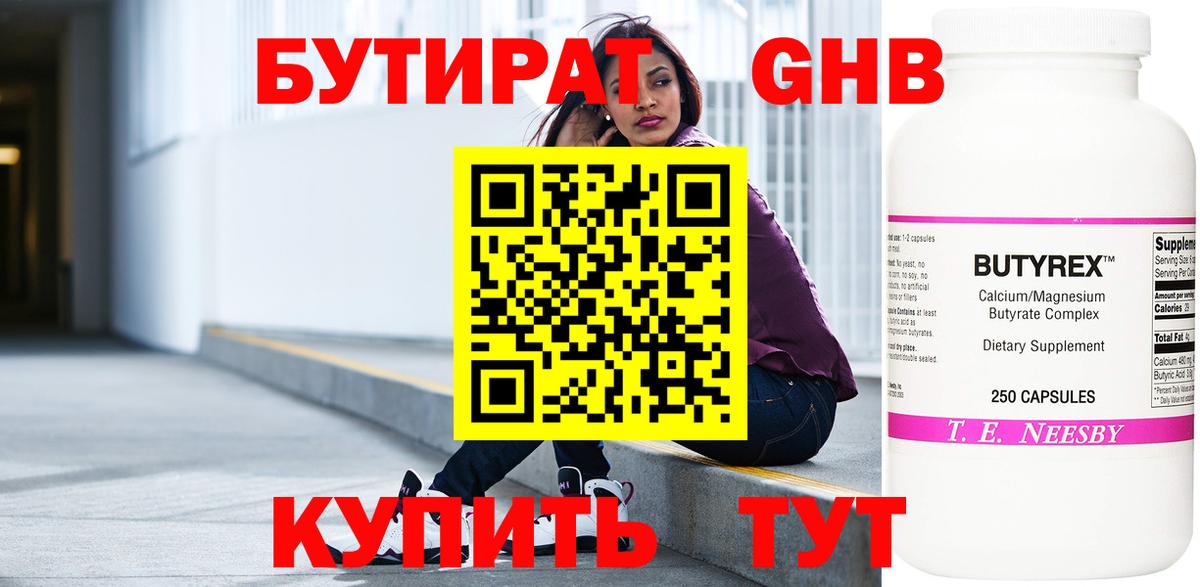 Бутират GHB Саратов