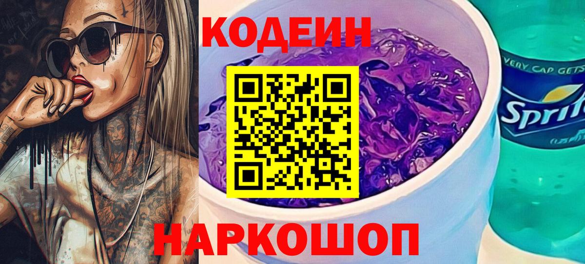 Codein напиток Lean (лин) Саратов