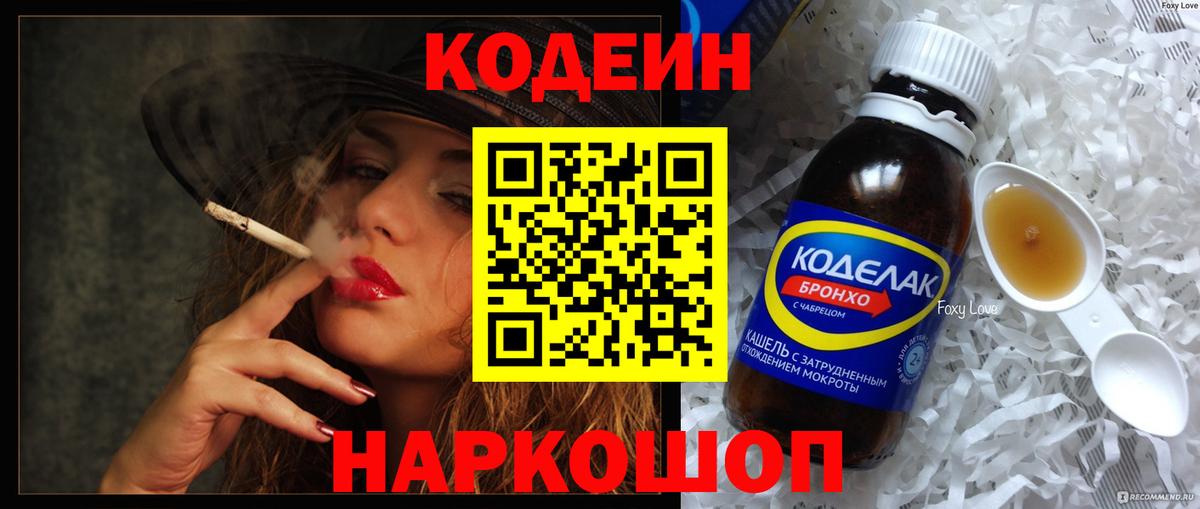 Кодеиновый сироп Lean Purple Drank  Вход с VPN  Саратов 
